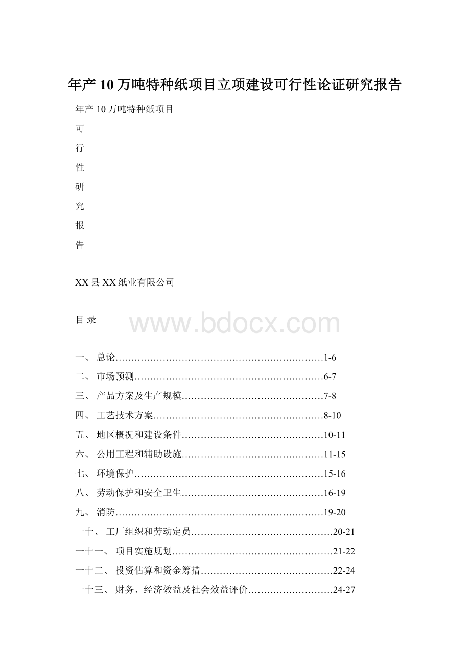 年产10万吨特种纸项目立项建设可行性论证研究报告.docx