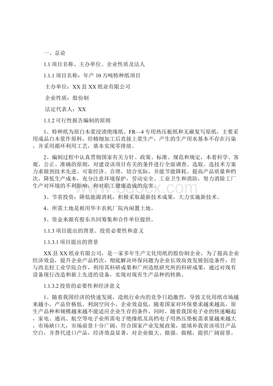 年产10万吨特种纸项目立项建设可行性论证研究报告.docx_第2页