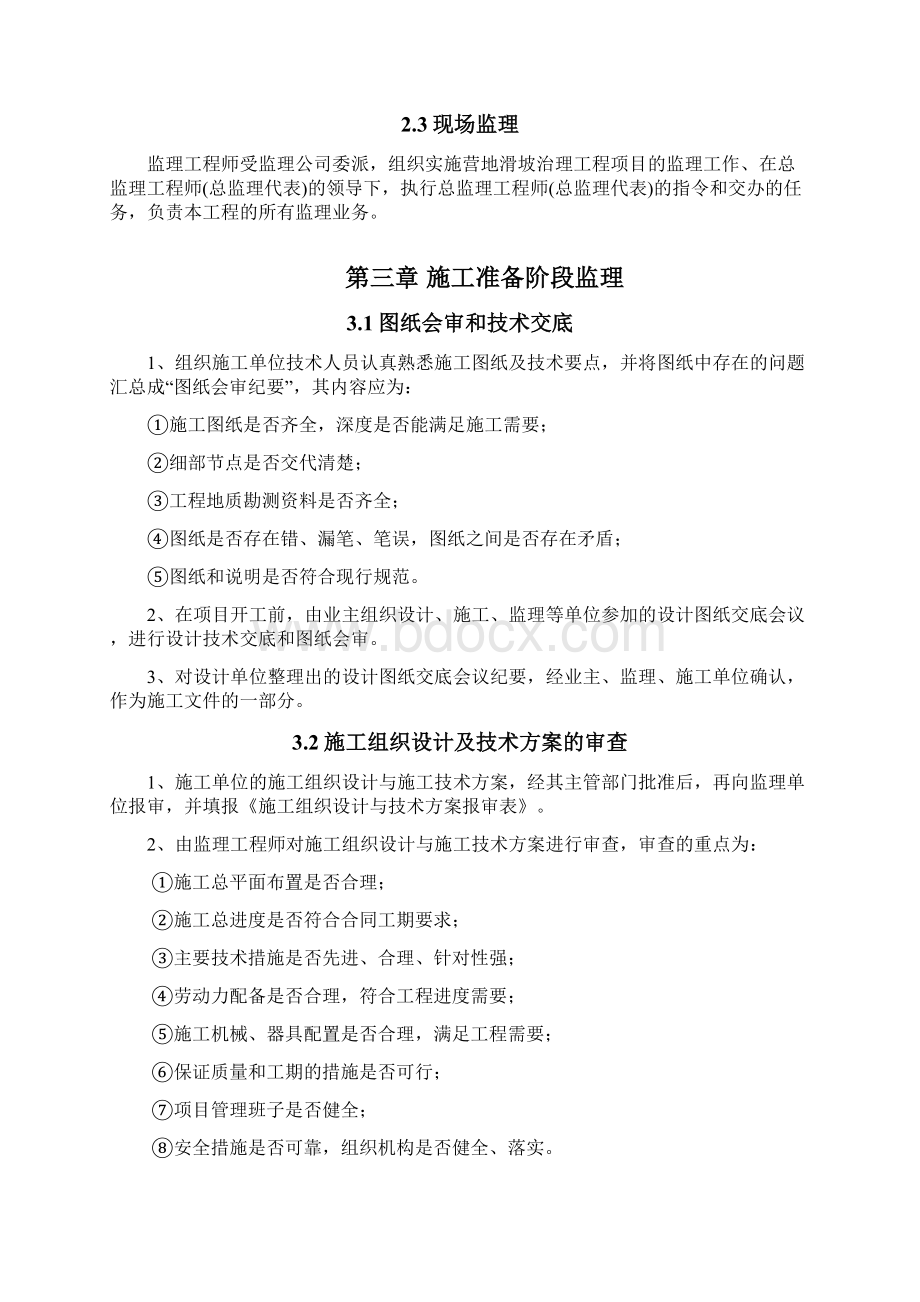 滑坡治理工程监理实施细则Word格式.docx_第3页