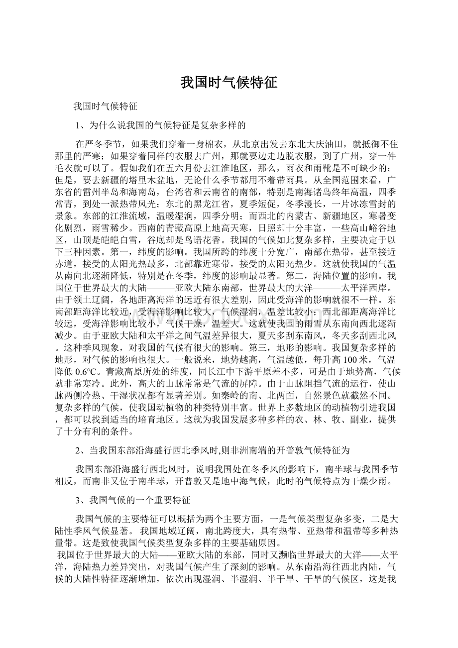 我国时气候特征Word格式.docx_第1页