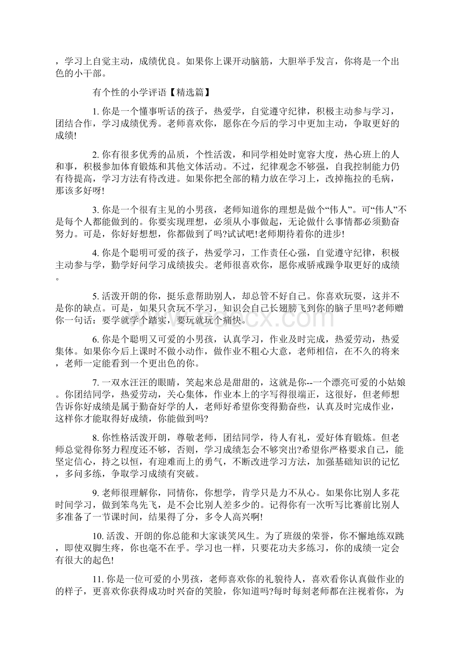 有个性的小学评语小学评语文档格式.docx_第3页