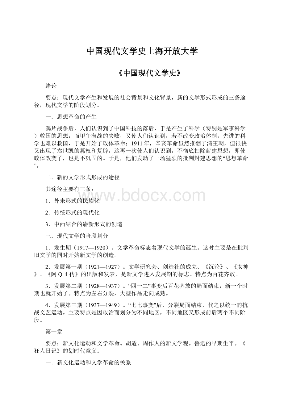 中国现代文学史上海开放大学Word格式.docx_第1页
