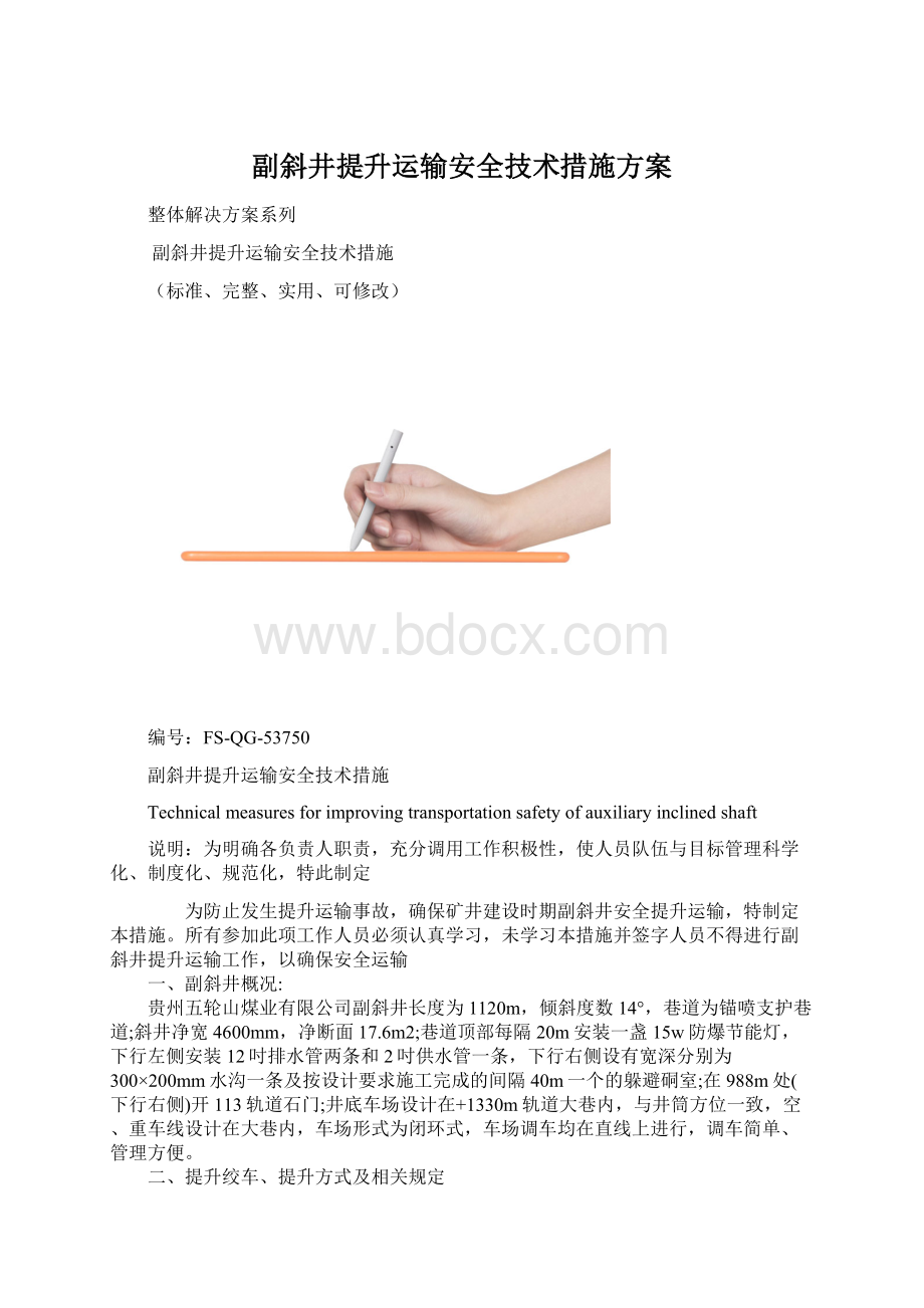 副斜井提升运输安全技术措施方案.docx