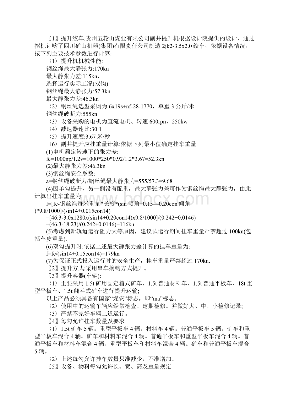 副斜井提升运输安全技术措施方案.docx_第2页