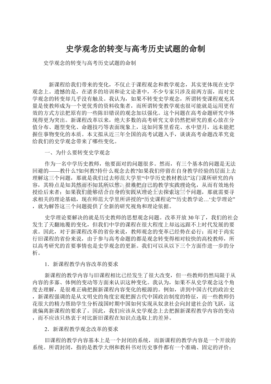 史学观念的转变与高考历史试题的命制.docx