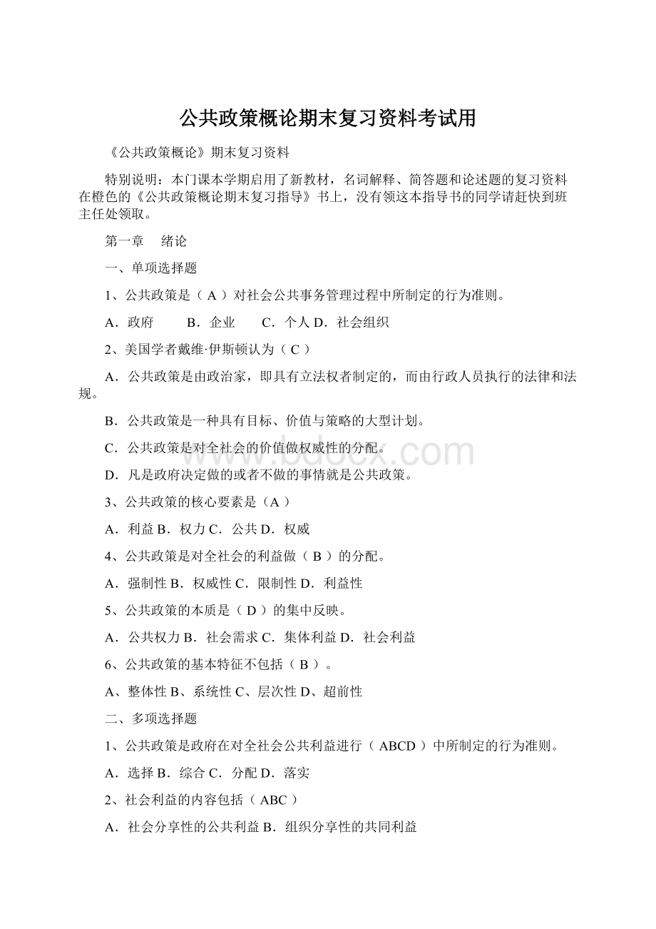 公共政策概论期末复习资料考试用.docx_第1页