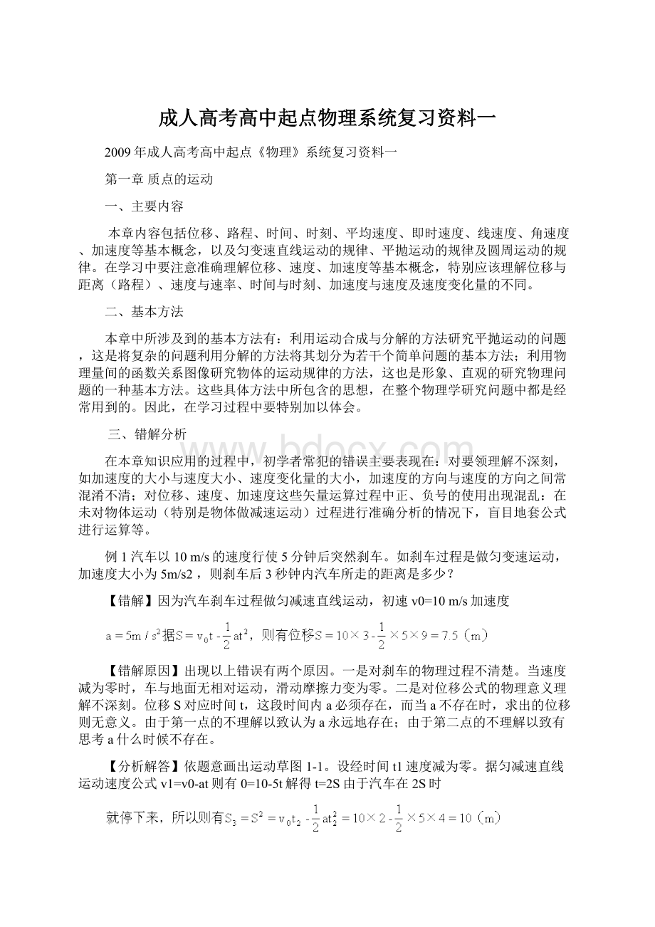 成人高考高中起点物理系统复习资料一Word文档格式.docx