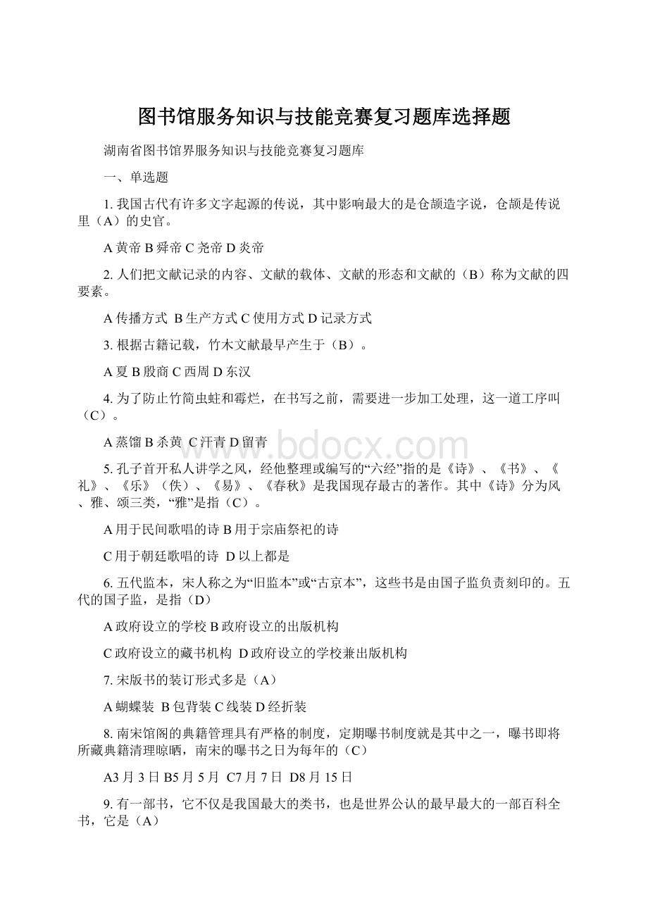 图书馆服务知识与技能竞赛复习题库选择题Word格式.docx