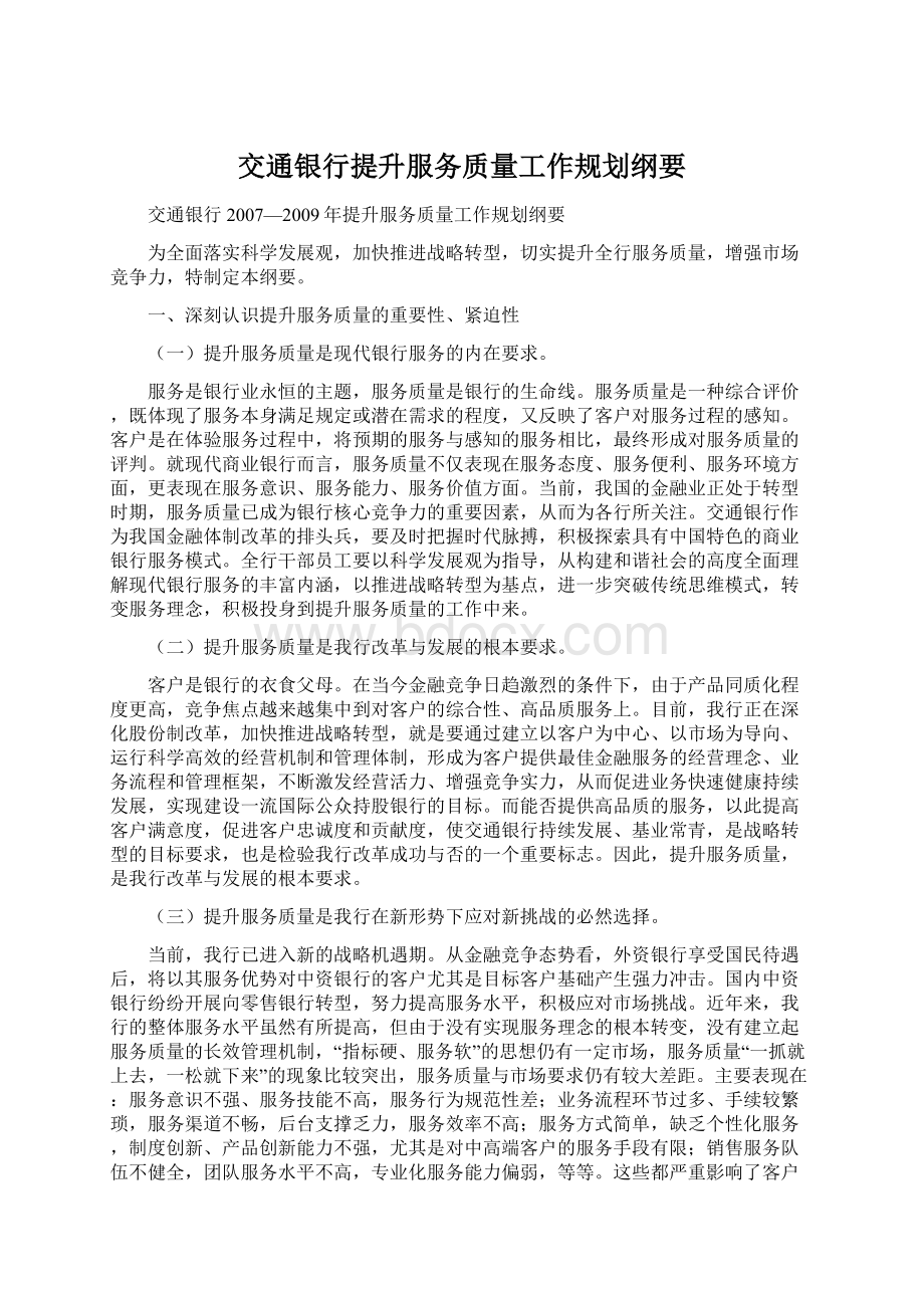 交通银行提升服务质量工作规划纲要.docx