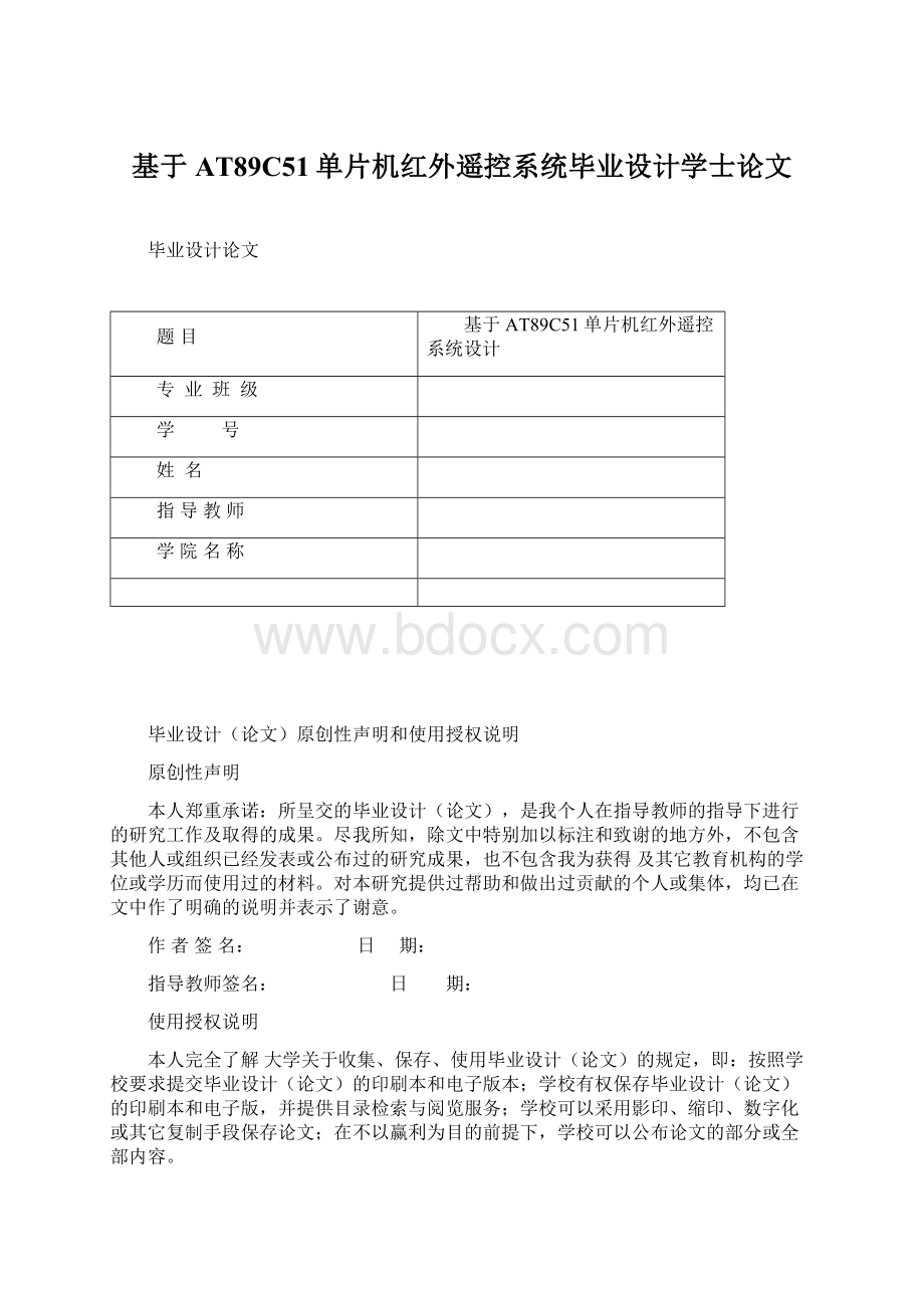 基于AT89C51单片机红外遥控系统毕业设计学士论文Word文档下载推荐.docx