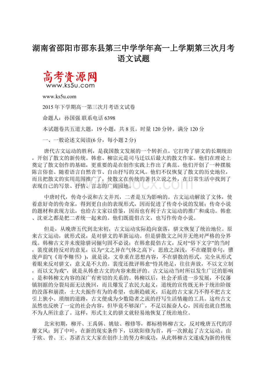 湖南省邵阳市邵东县第三中学学年高一上学期第三次月考语文试题Word文档下载推荐.docx