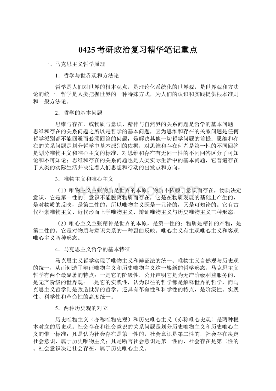 0425考研政治复习精华笔记重点.docx