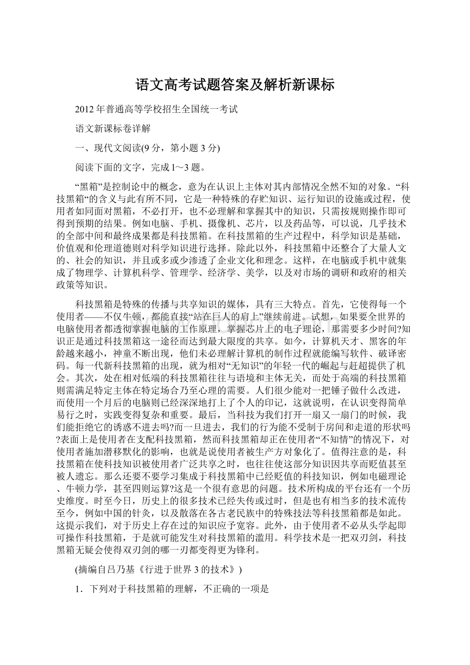 语文高考试题答案及解析新课标Word下载.docx