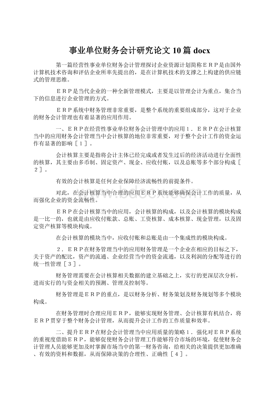 事业单位财务会计研究论文10篇docx.docx