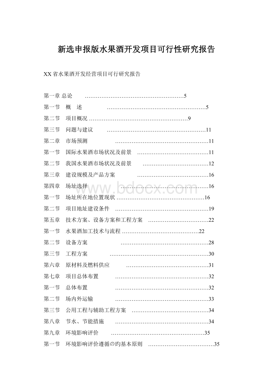 新选申报版水果酒开发项目可行性研究报告.docx_第1页