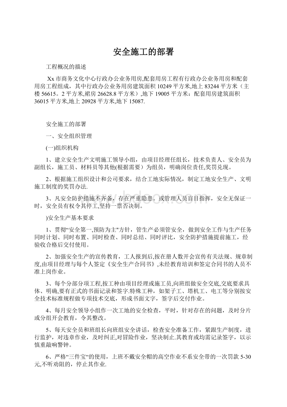 安全施工的部署.docx_第1页