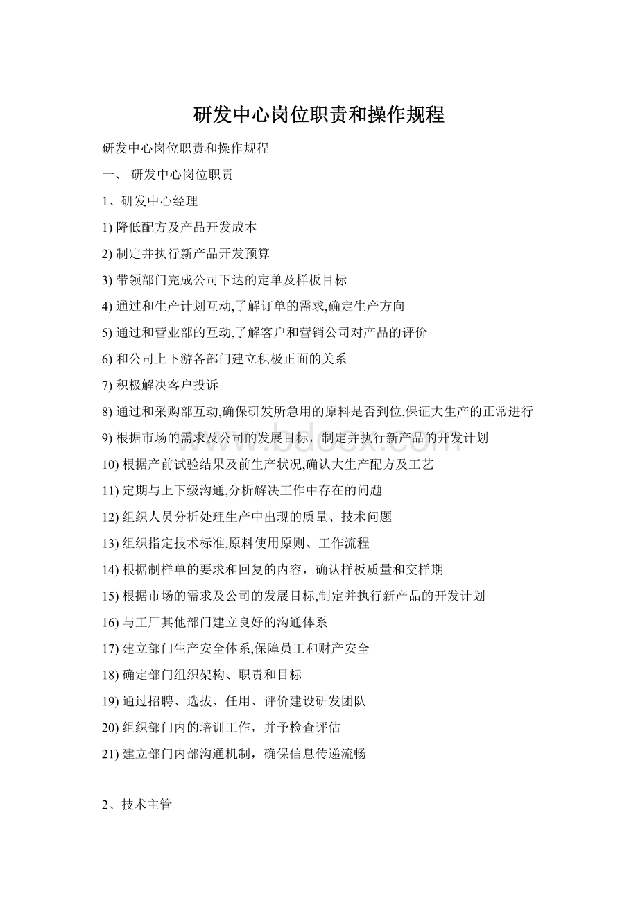 研发中心岗位职责和操作规程Word文件下载.docx