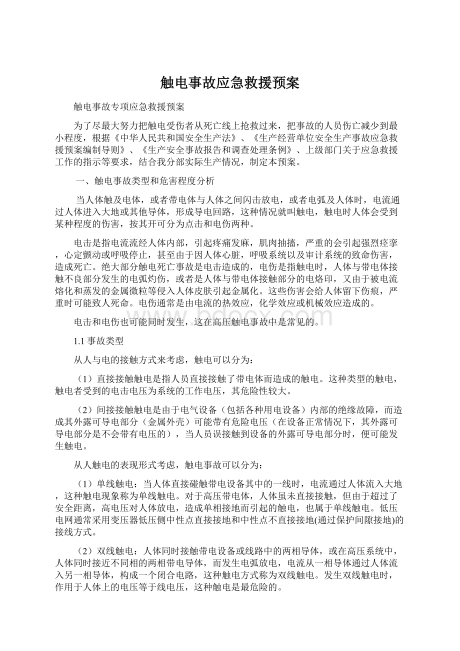 触电事故应急救援预案Word下载.docx