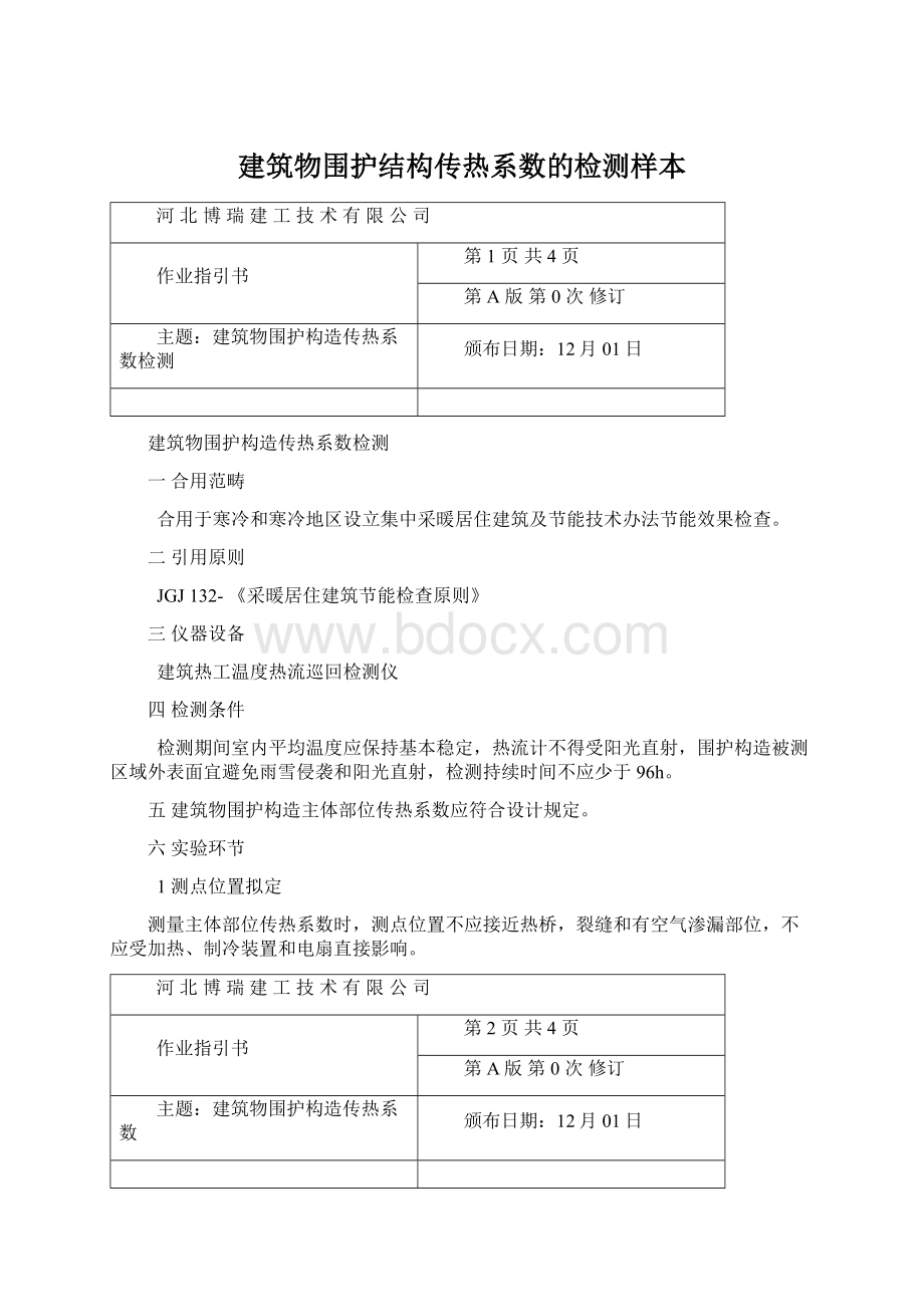 建筑物围护结构传热系数的检测样本Word文档下载推荐.docx