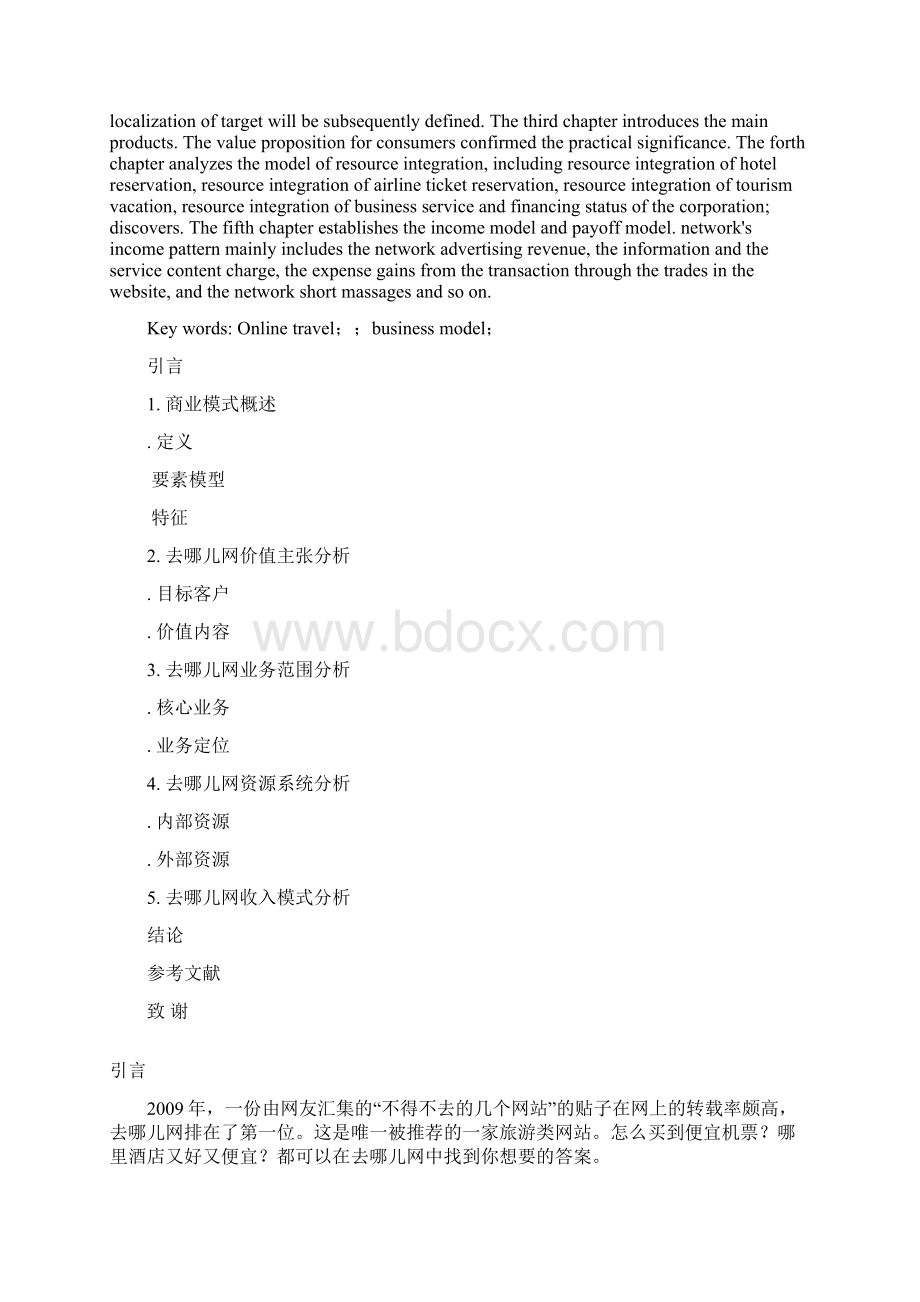 去哪儿网商业模式研究.docx_第2页