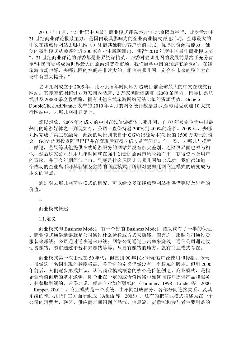 去哪儿网商业模式研究.docx_第3页