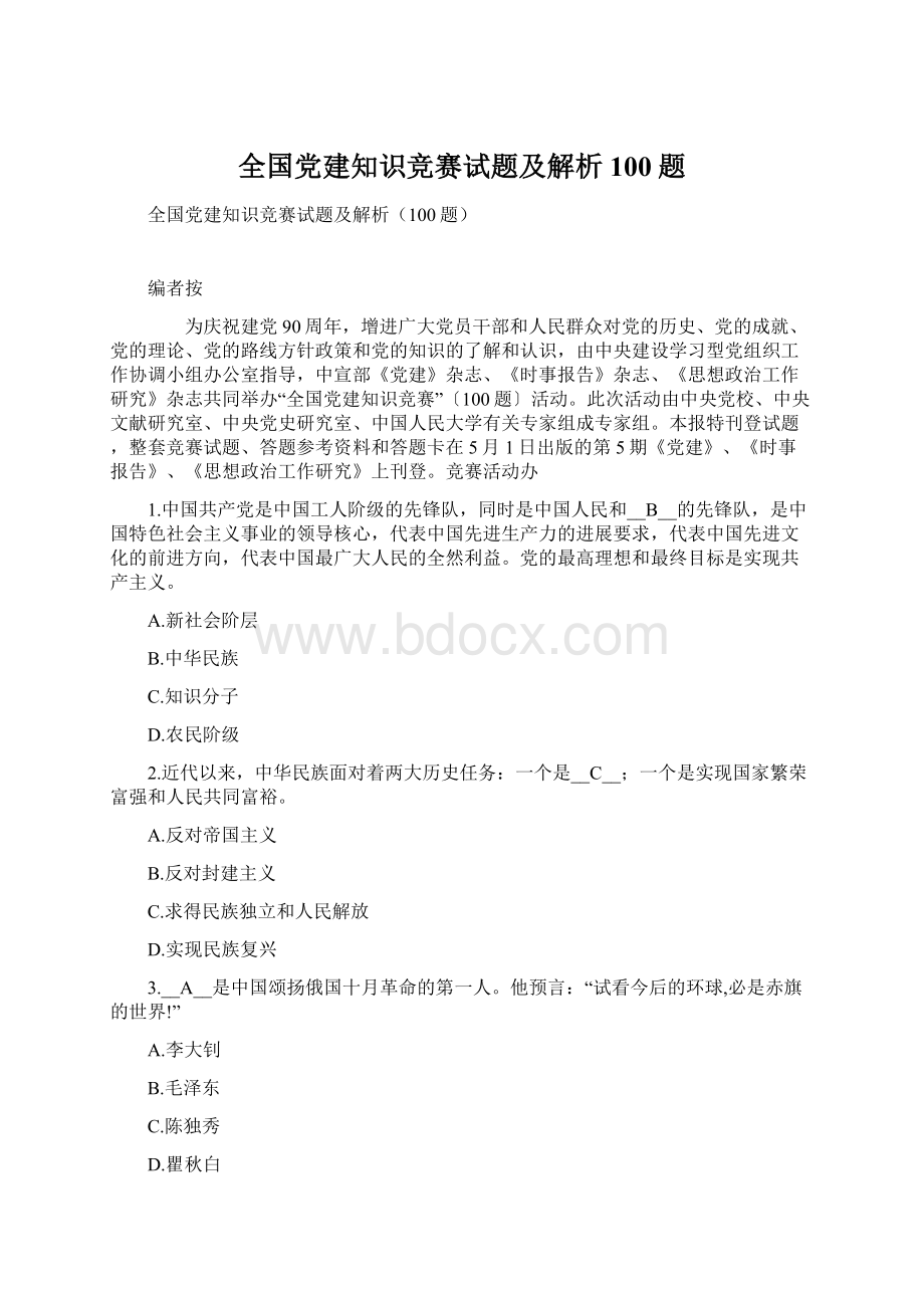 全国党建知识竞赛试题及解析100题.docx_第1页