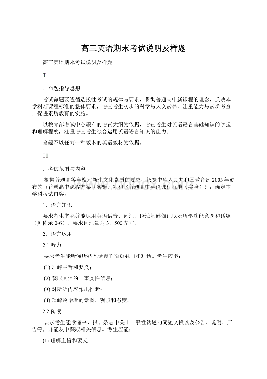 高三英语期末考试说明及样题Word格式文档下载.docx