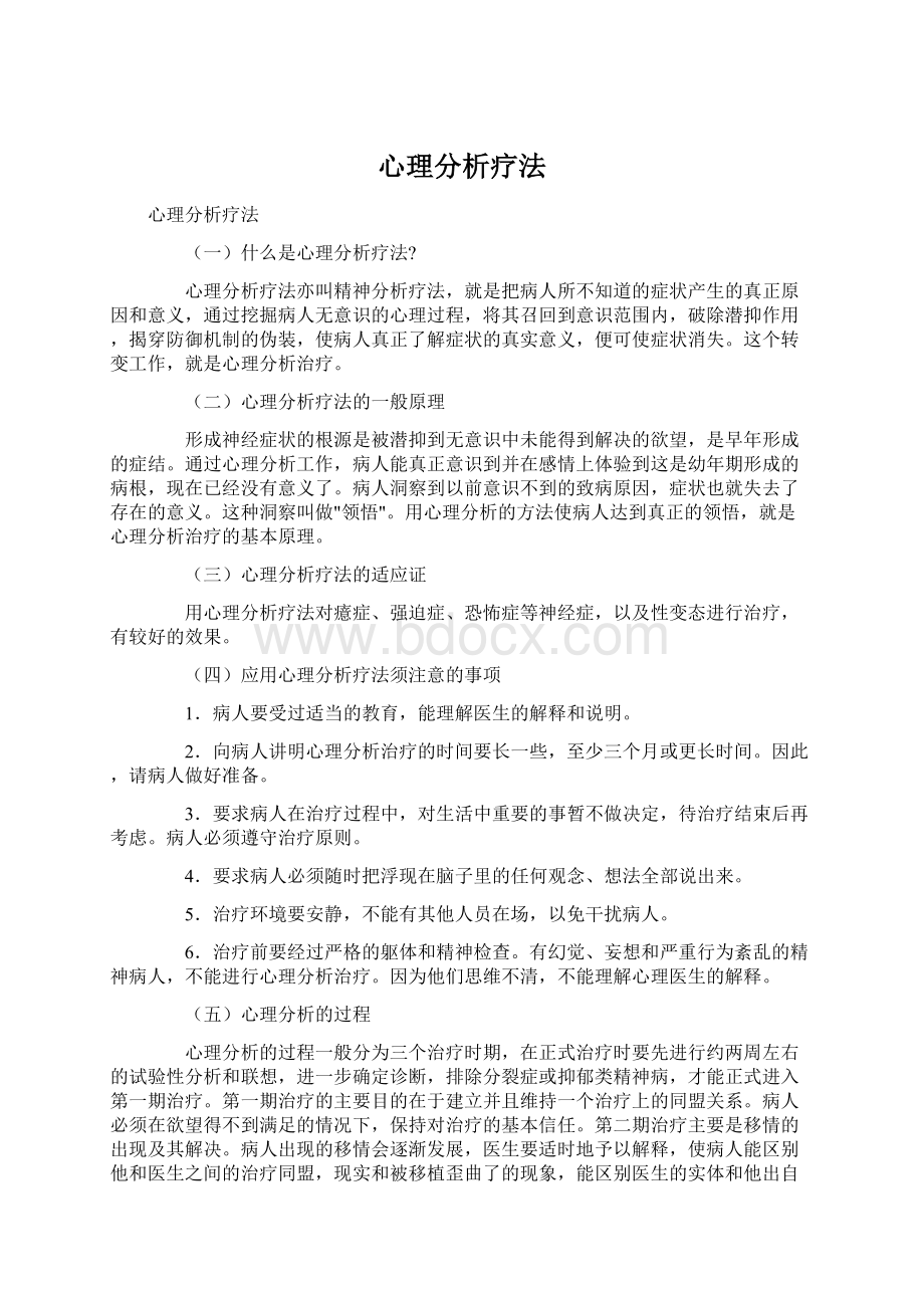 心理分析疗法.docx_第1页