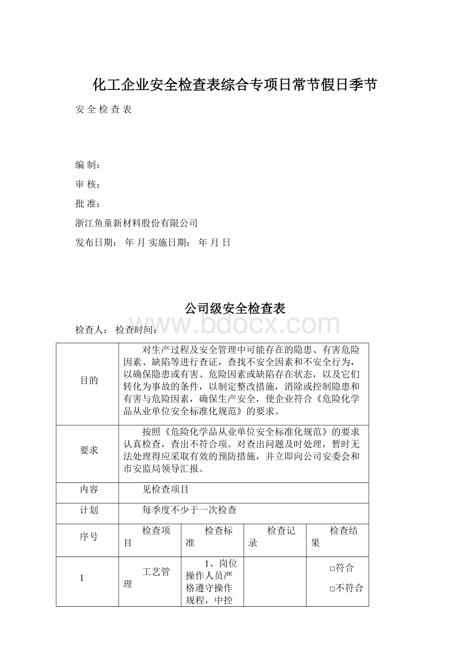 化工企业安全检查表综合专项日常节假日季节.docx