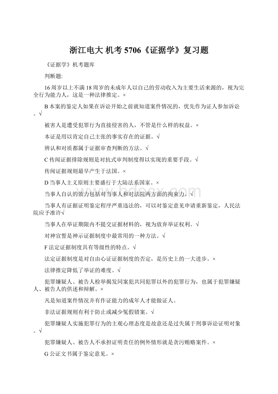 浙江电大机考 5706《证据学》复习题Word文档下载推荐.docx