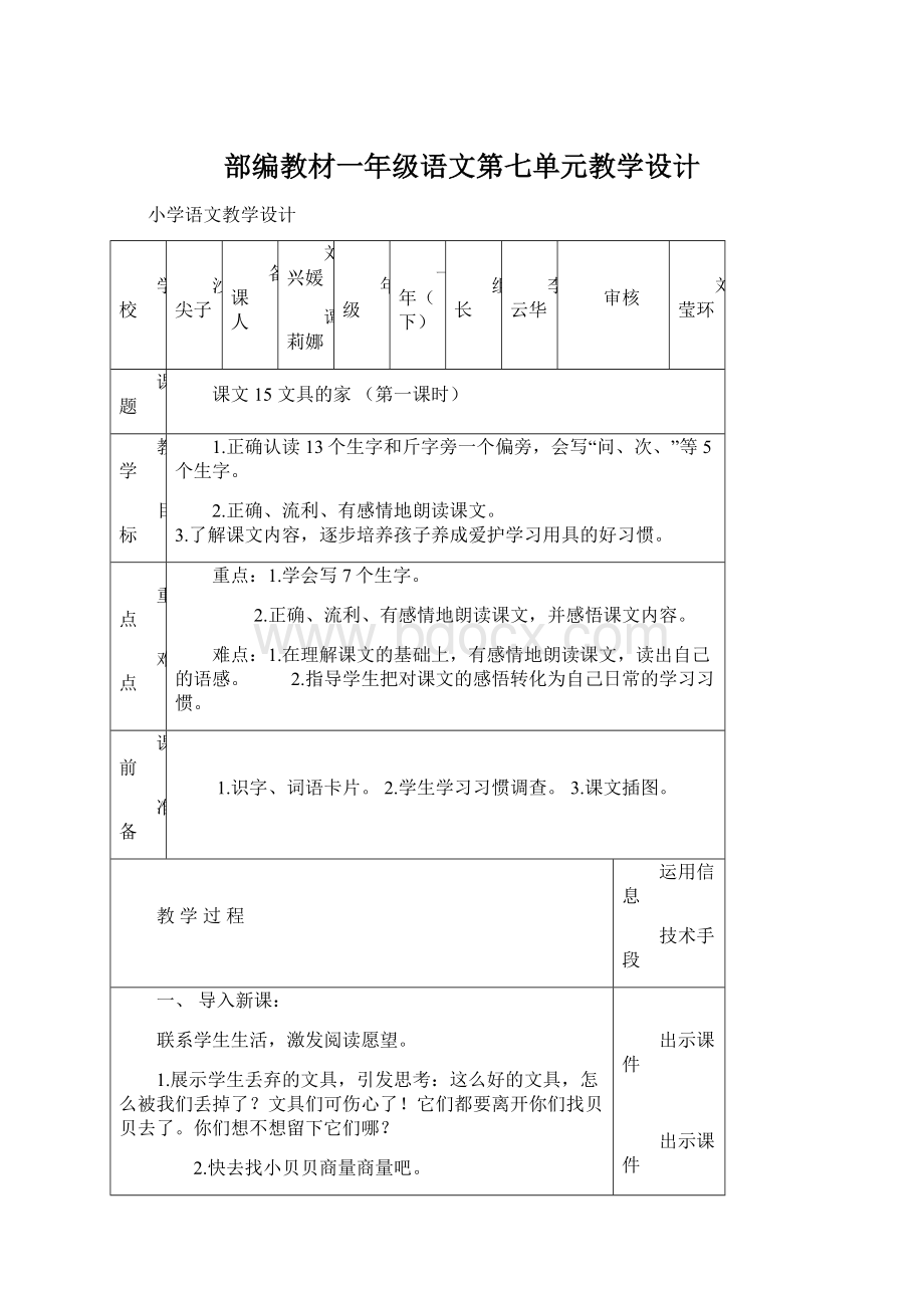 部编教材一年级语文第七单元教学设计.docx_第1页