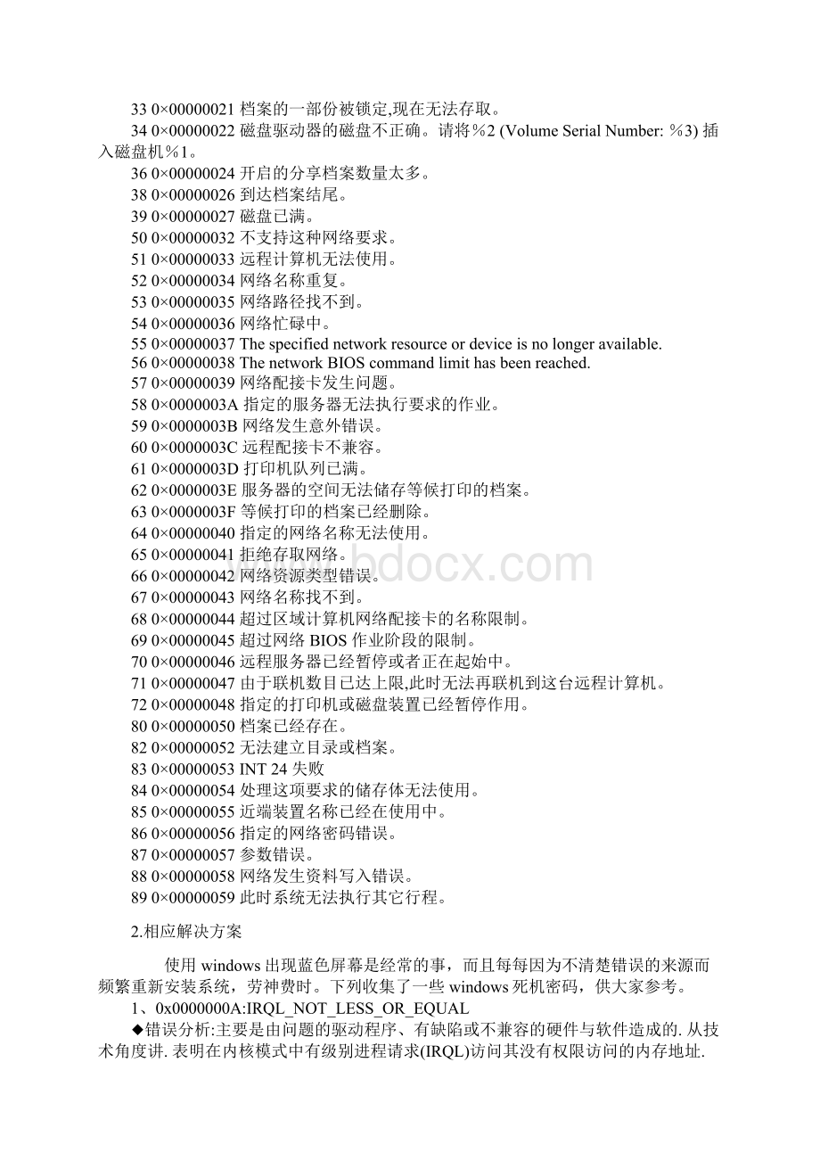 windows错误代码含义和解决方案.docx_第2页
