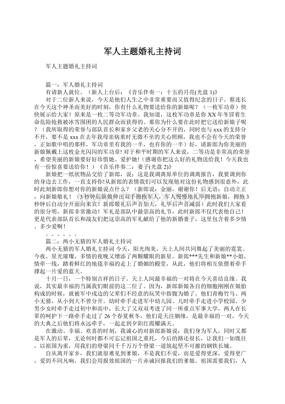 军人主题婚礼主持词Word文件下载.docx