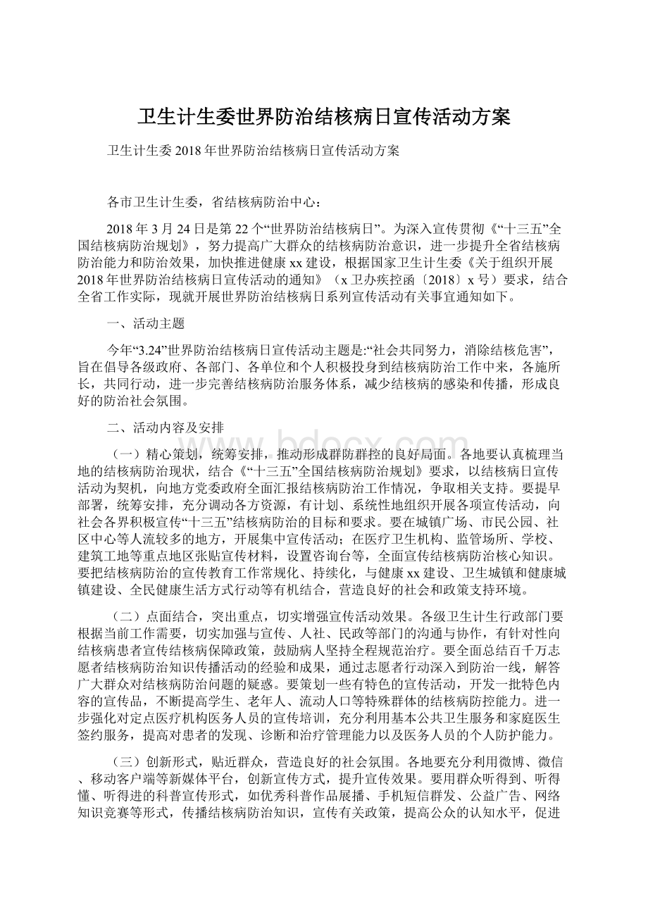 卫生计生委世界防治结核病日宣传活动方案.docx_第1页