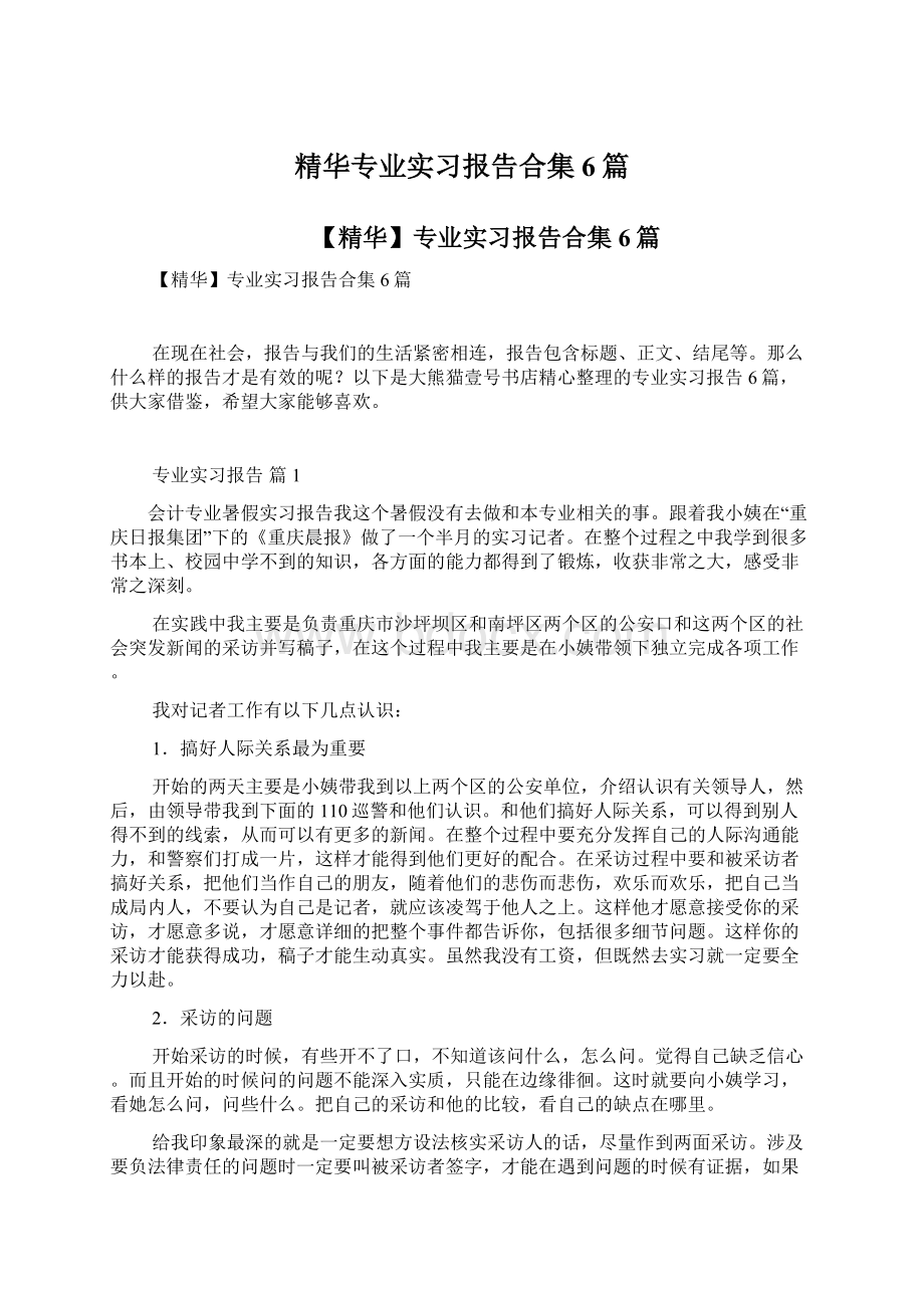 精华专业实习报告合集6篇.docx