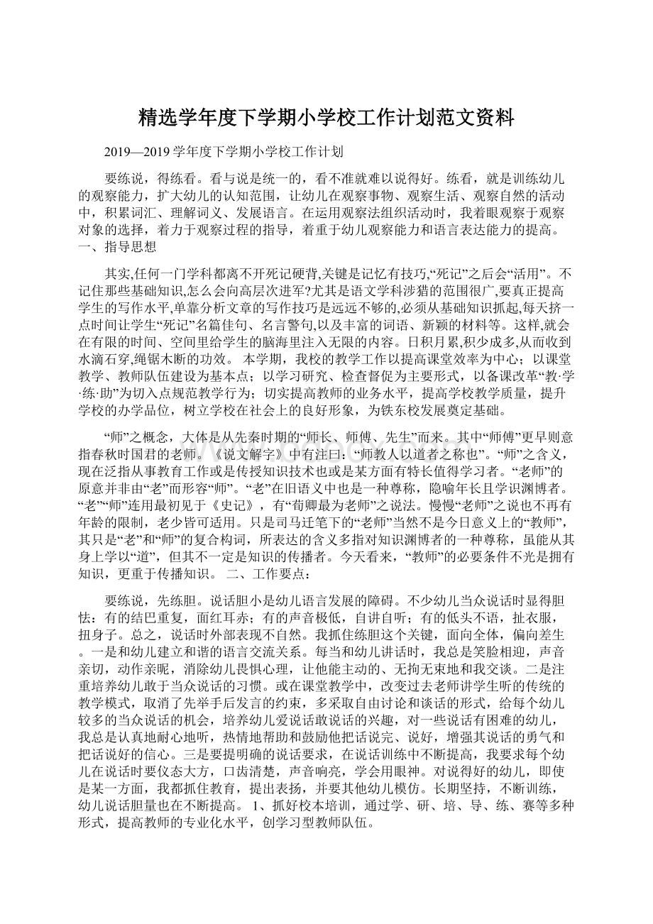 精选学年度下学期小学校工作计划范文资料.docx_第1页