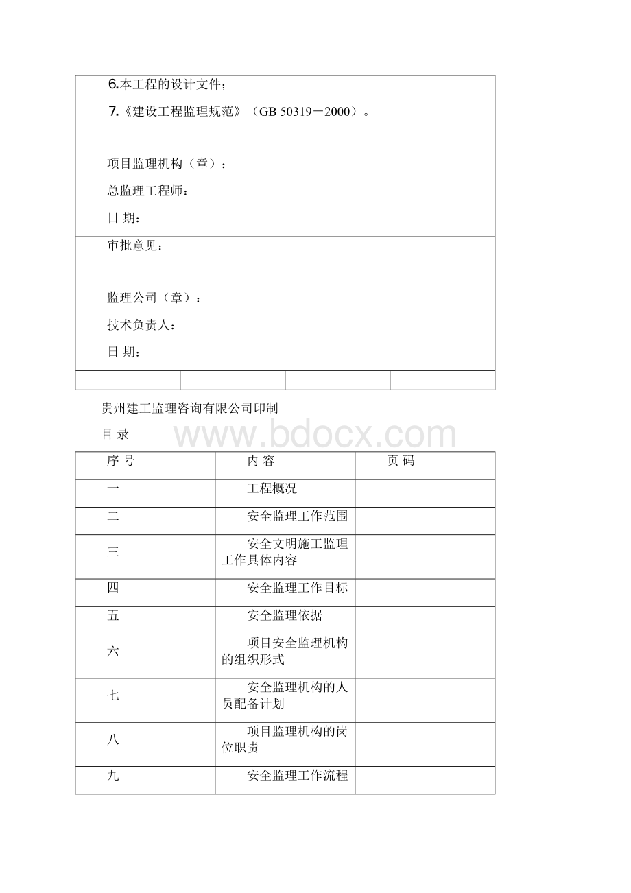 安全监理规划范本Word下载.docx_第2页