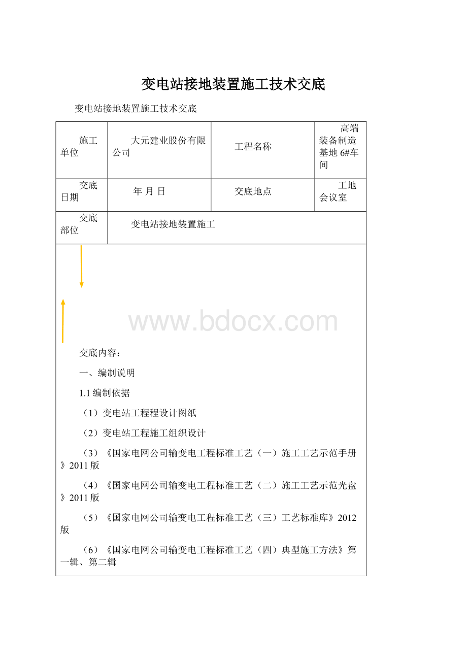 变电站接地装置施工技术交底文档格式.docx