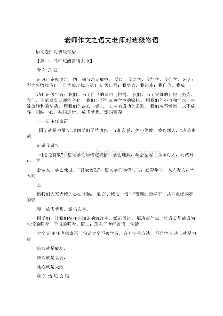 老师作文之语文老师对班级寄语Word下载.docx_第1页