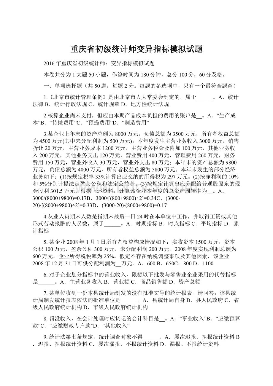 重庆省初级统计师变异指标模拟试题.docx