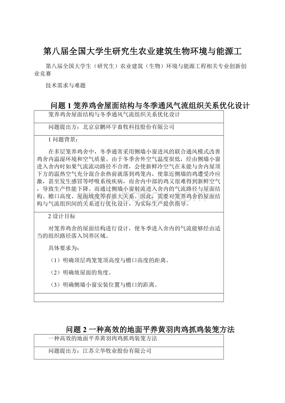 第八届全国大学生研究生农业建筑生物环境与能源工Word格式.docx