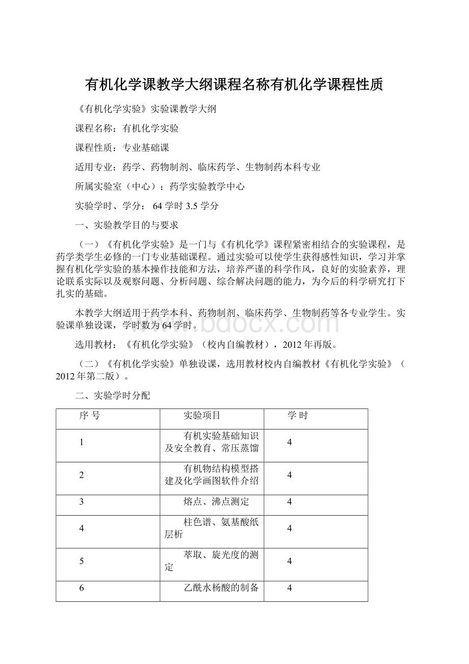 有机化学课教学大纲课程名称有机化学课程性质.docx_第1页