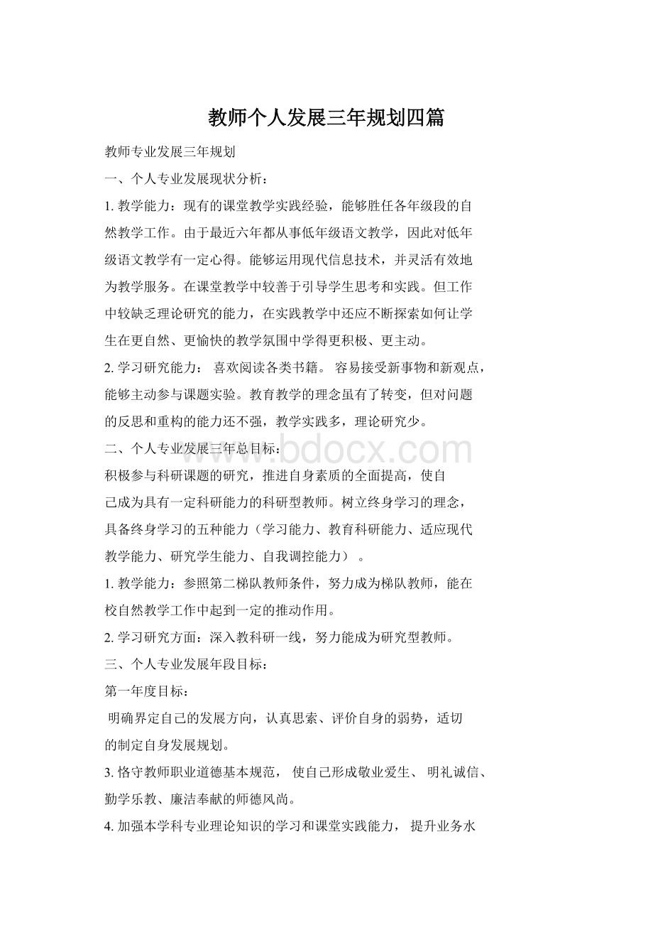 教师个人发展三年规划四篇.docx_第1页