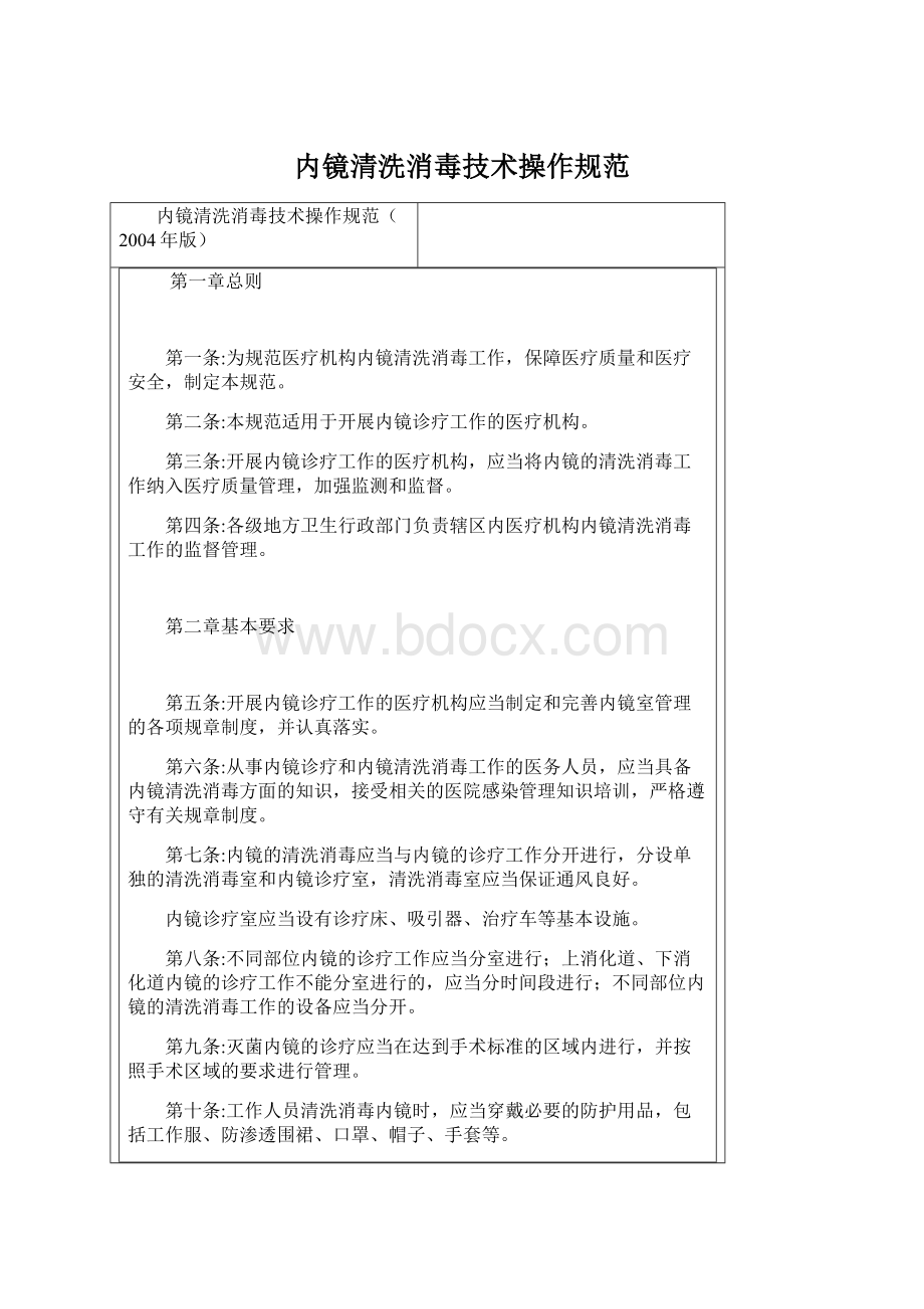 内镜清洗消毒技术操作规范Word格式文档下载.docx