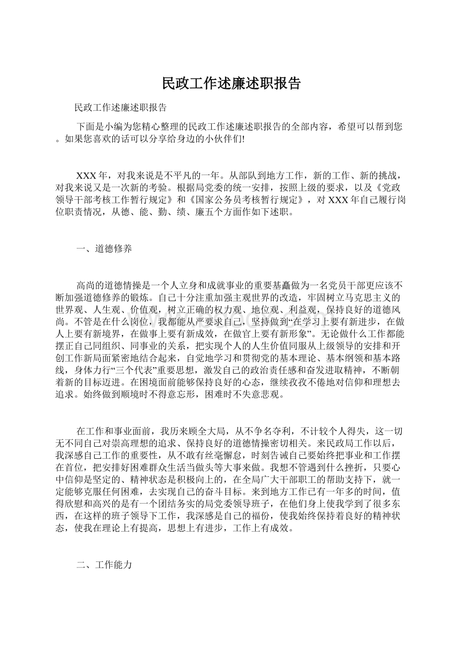 民政工作述廉述职报告Word格式文档下载.docx