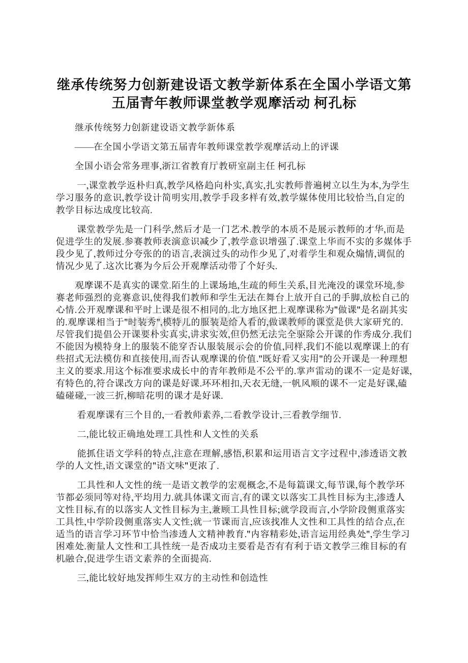 继承传统努力创新建设语文教学新体系在全国小学语文第五届青年教师课堂教学观摩活动 柯孔标.docx_第1页