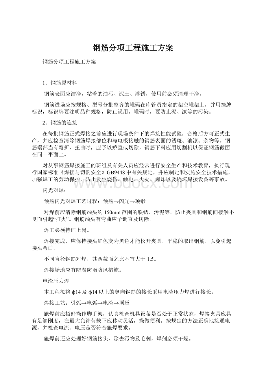 钢筋分项工程施工方案Word下载.docx_第1页