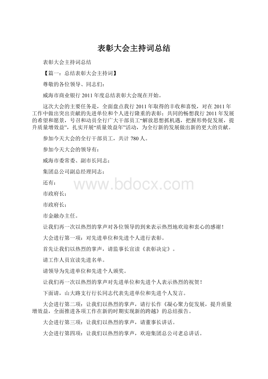 表彰大会主持词总结文档格式.docx