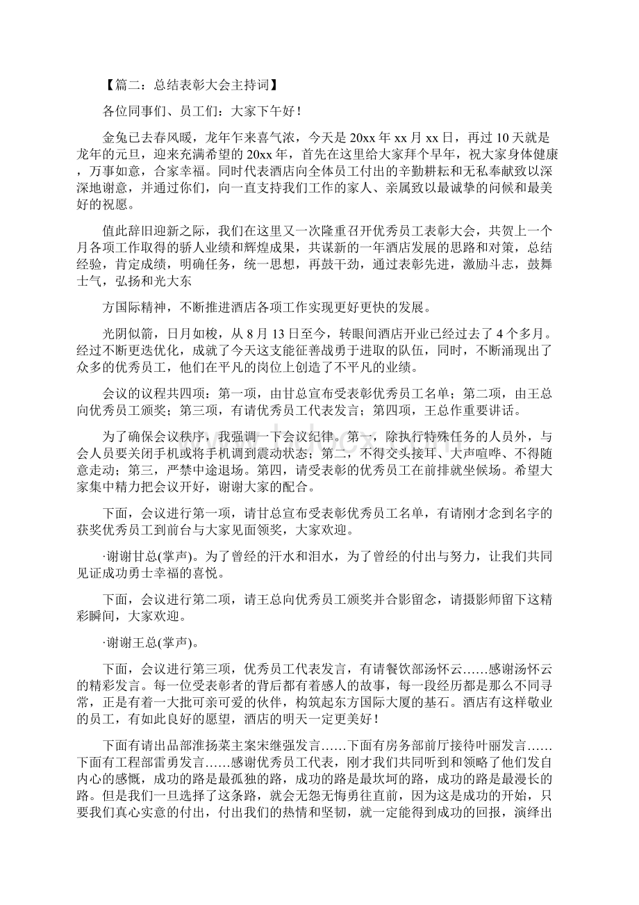 表彰大会主持词总结文档格式.docx_第3页