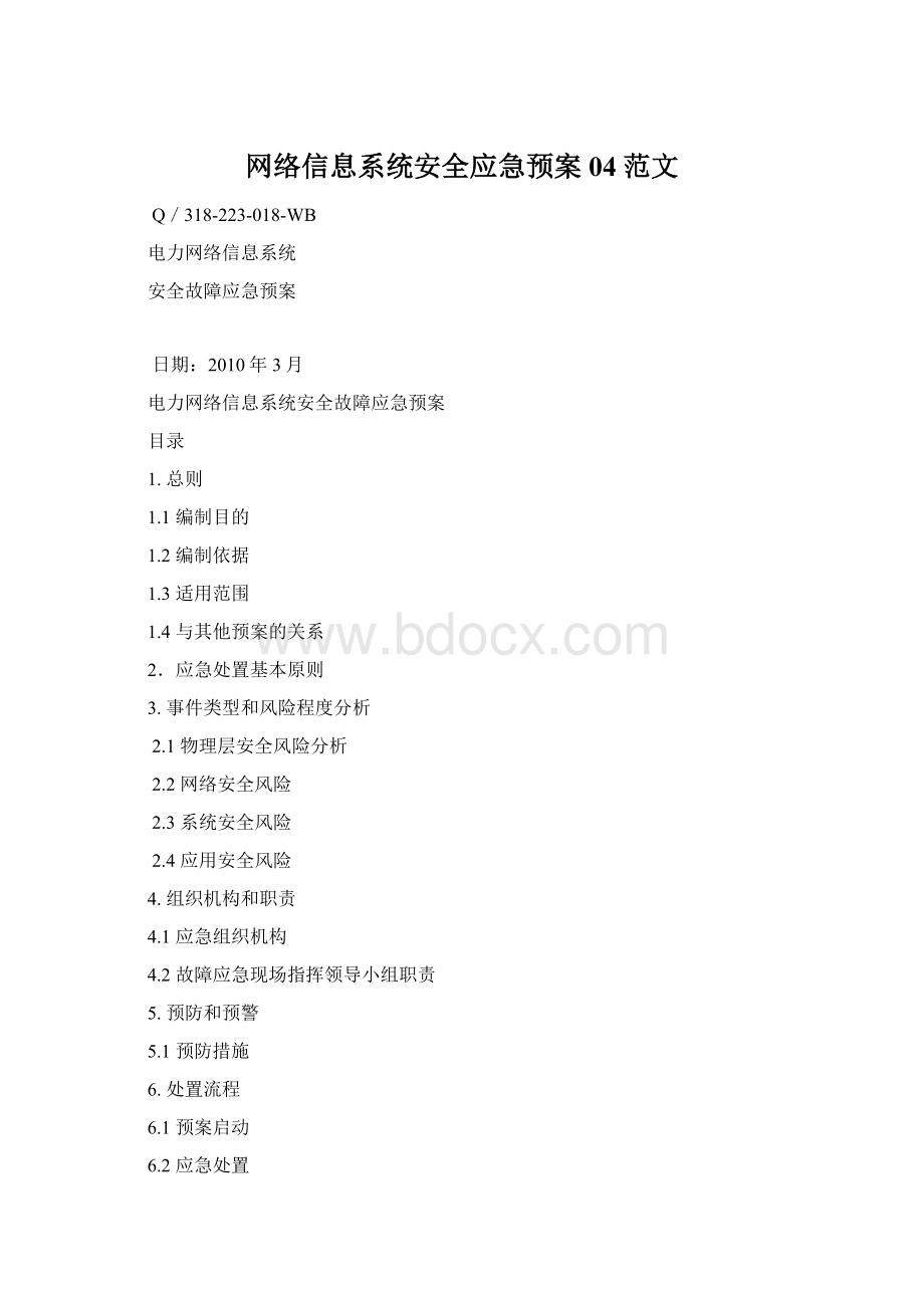 网络信息系统安全应急预案04范文Word文档下载推荐.docx_第1页